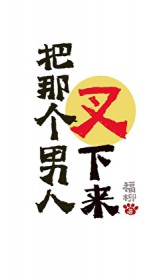 把那个男人叉下来[末世]