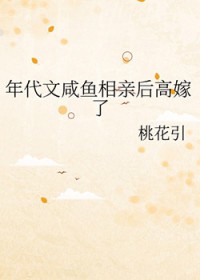 年代文咸鱼相亲后高嫁了